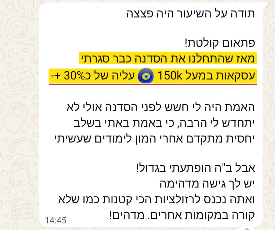הודעה: מאז שהתחלנו את הסדנה סגרתי עסקאות במעל 150k, עלייה של כ 30%