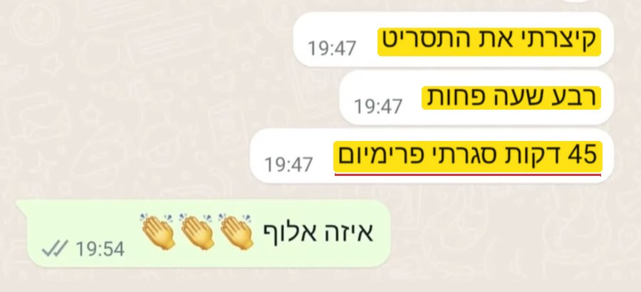 הודעה: קיצרתי את התסריט, רבע שעה פחות, 45 דקות סגרתי פרימיום
