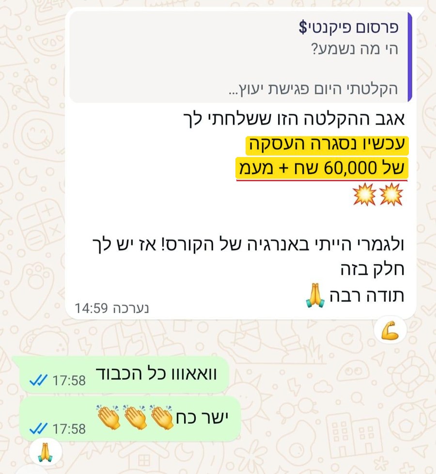 הודעה: עכשיו נסגרה העסקה של 60,000 שח + מעמ