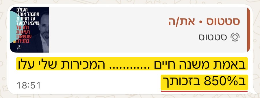 הודעה: באמת משנה חיים, המכירות שלי עלו ב 850% בזכותך