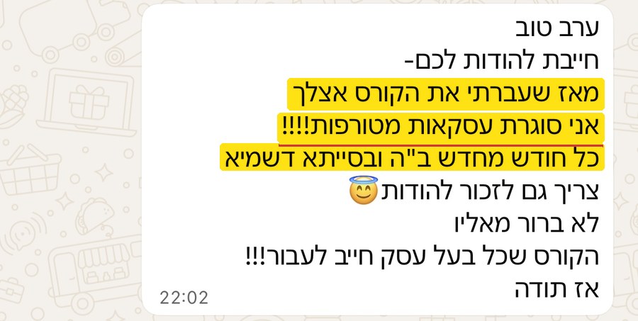 הודעה: מאז שעברתי את הקורס אני סוגרת עסקאות מטורפות כל חודש מחדש